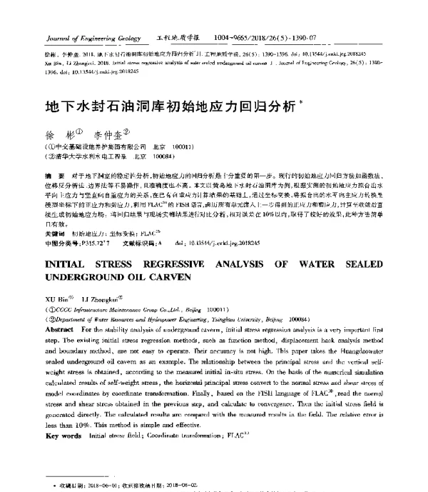 地下水封石油洞库初始地应力回归分析