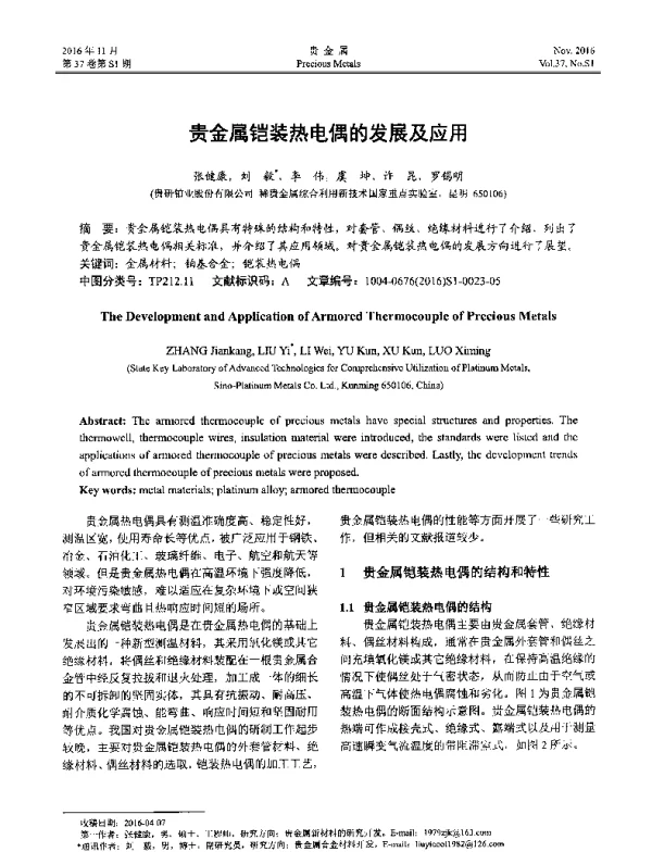 贵金属铠装热电偶的发展及应用