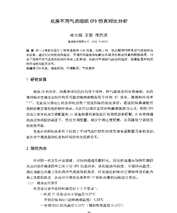 机房不同气流组织CFD仿真对比分析
