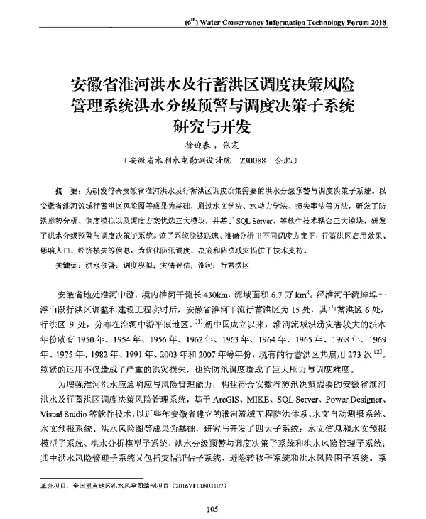 安徽省淮河洪水及行蓄洪区调度决策风险管理系统洪水分级预警与调度决策子系统研究与开发