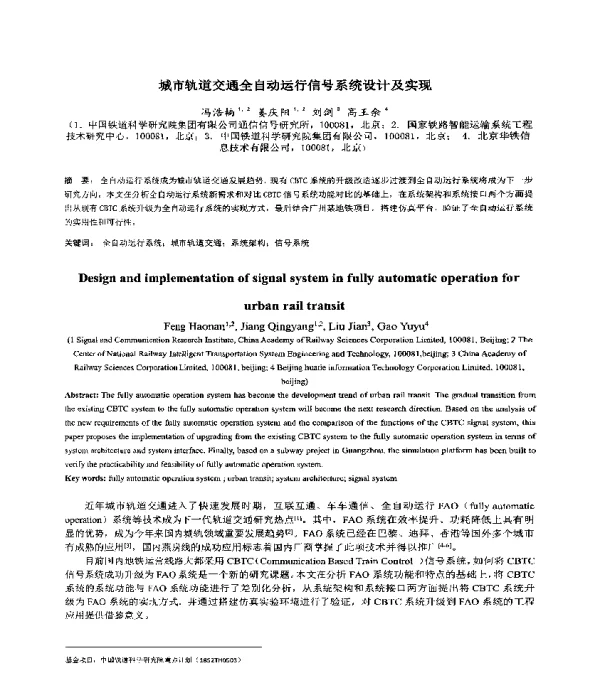 城市轨道交通全自动运行信号系统设计及实现