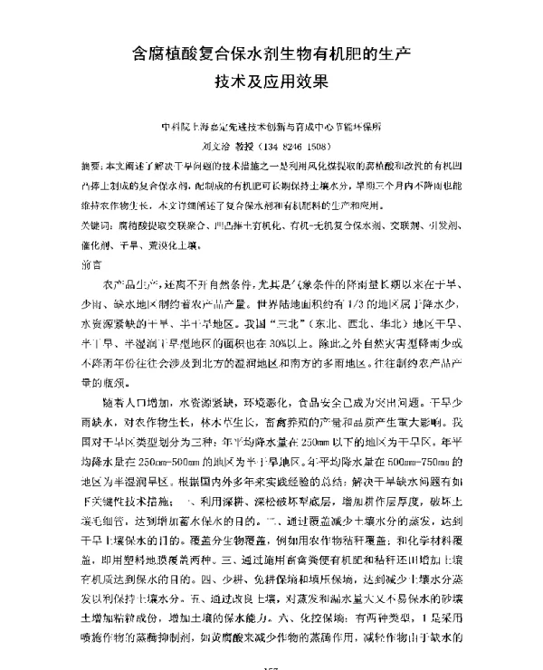 含腐植酸复合保水剂生物有机肥的生产技术及应用效果