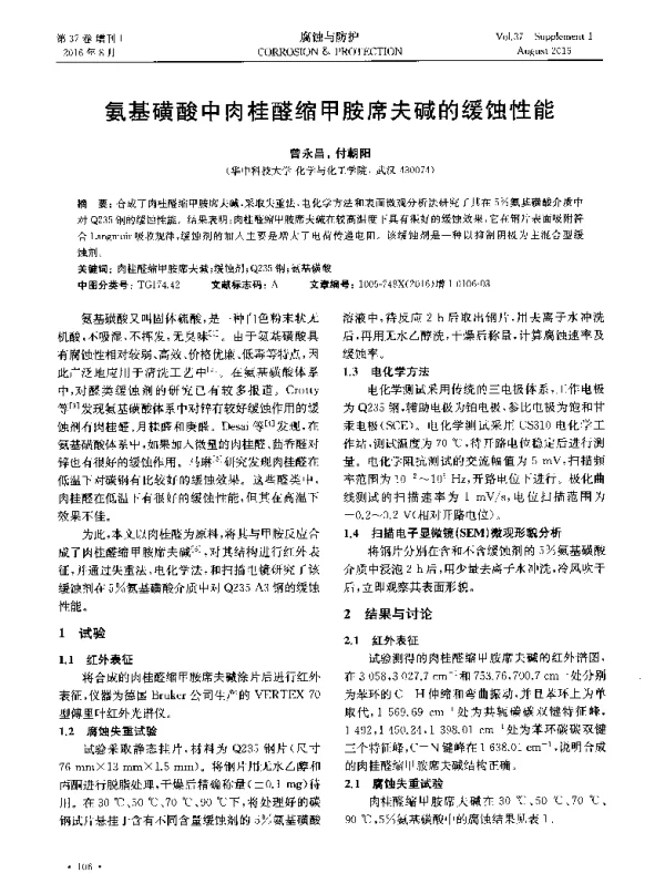 氨基磺酸中肉桂醛缩甲胺席夫碱的缓蚀性能