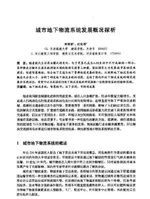 城市地下物流系统发展概况探析