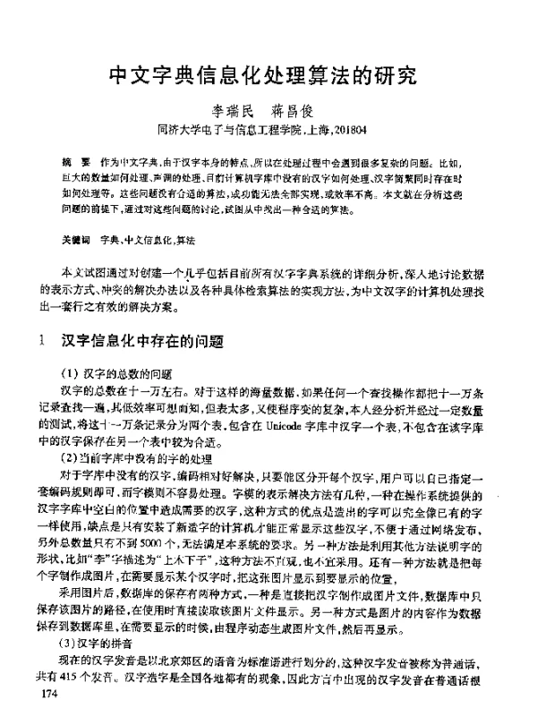 中文字典信息化处理算法的研究