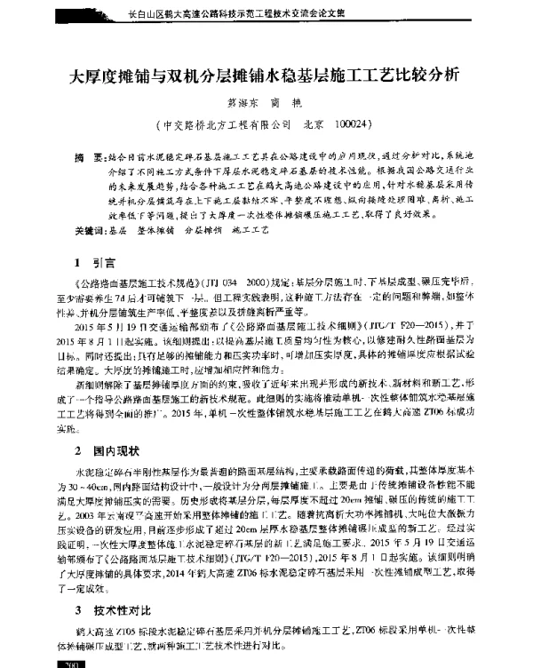 大厚度摊铺与双机分层摊铺水稳基层施工工艺比较分析