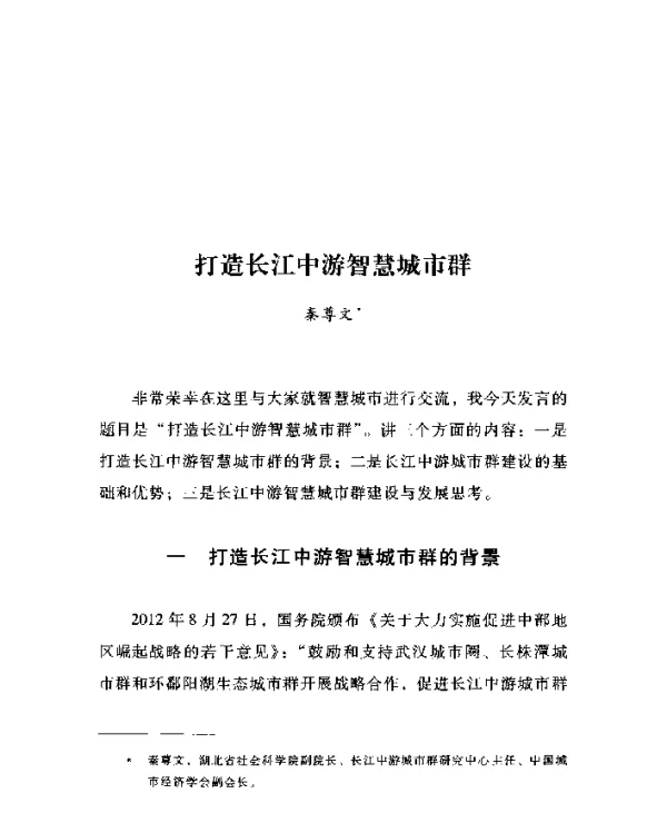打造长江中游智慧城市群