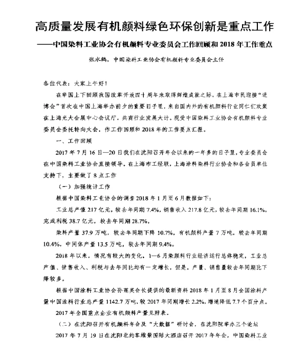 高质量发展有机颜料绿色环保创新是重点工作--中国染料工业协会有机颜料专业委员会工作回顾和2018年工作重点