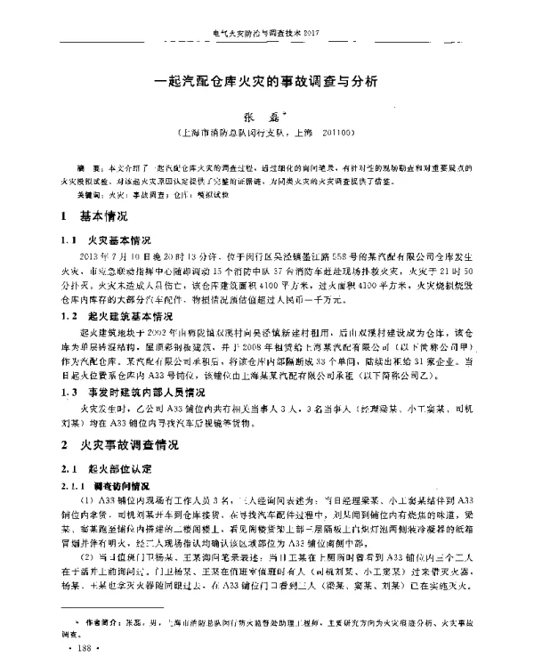 一起汽配仓库火灾的事故调查与分析