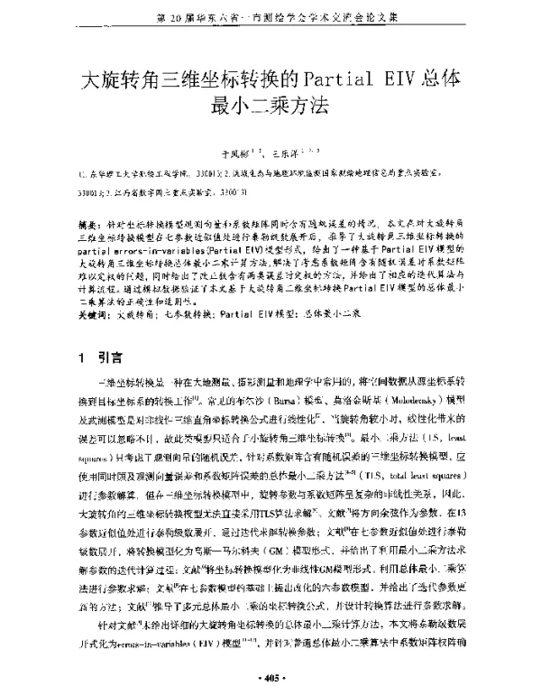 大旋转角三维坐标转换的PartialEIV总体最小二乘方法