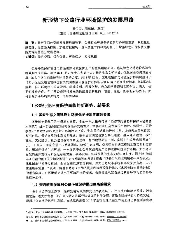 新形势下公路行业环境保护的发展思路
