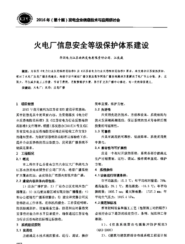 火电厂信息安全等级保护体系建设