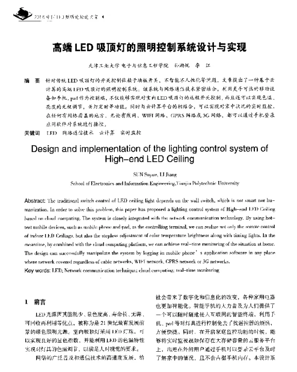 高端LED吸顶灯的照明控制系统设计与实现