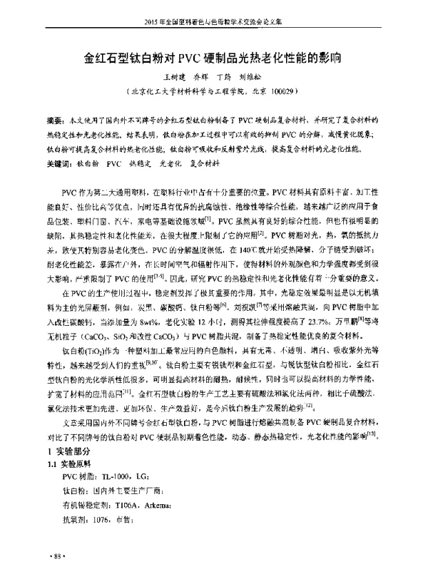 金红石型钛白粉对PVC硬制品光热老化性能的影响