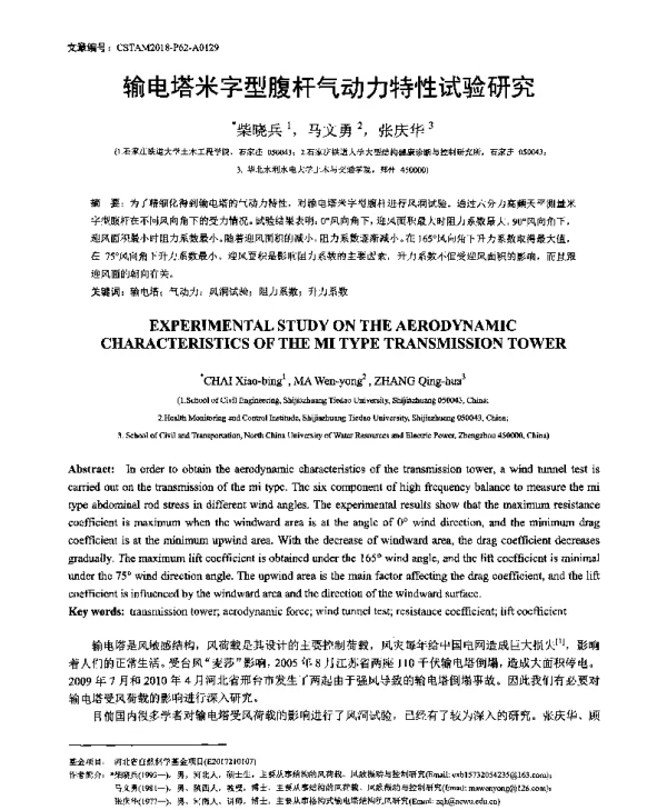 输电塔米字型腹杆气动力特性试验研究