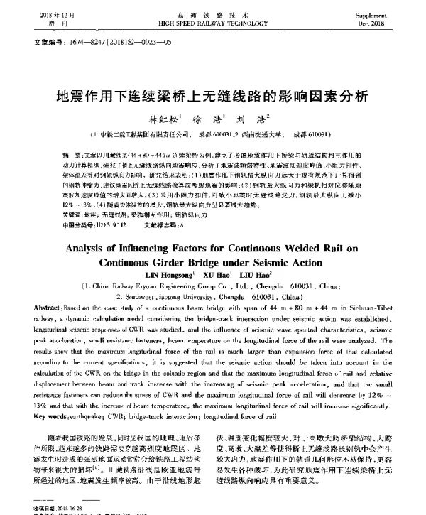 地震作用下连续梁桥上无缝线路的影响因素分析