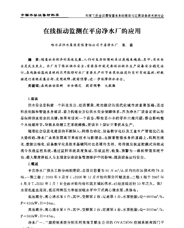 在线振动监测在平房净水厂的应用