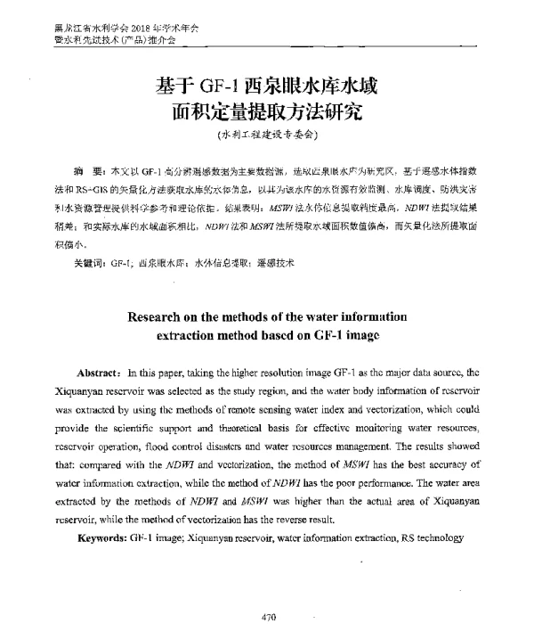 基于GF-1西泉眼水库水域面积定量提取方法研究