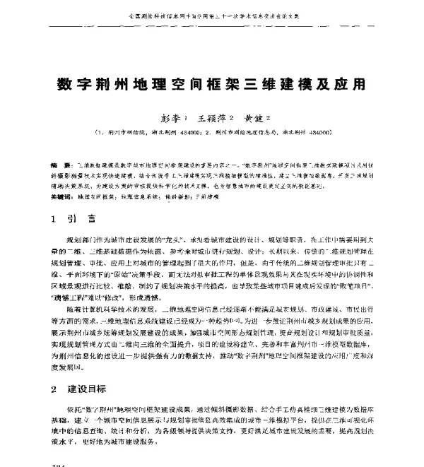 数字荆州地理空间框架三维建模及应用
