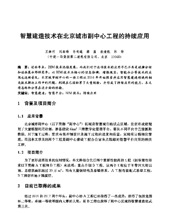 智慧建造技术在北京城市副中心工程的持续应用