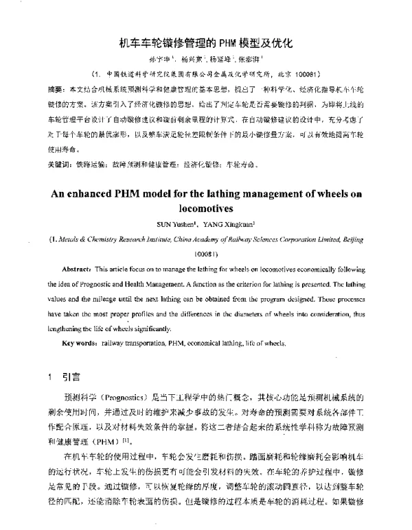 机车车轮镟修管理的PHM模型及优化