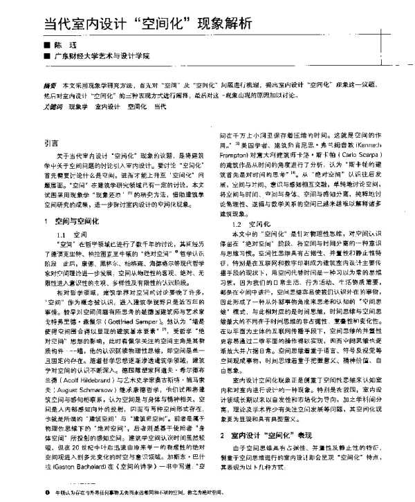 当代室内设计空间化现象解析