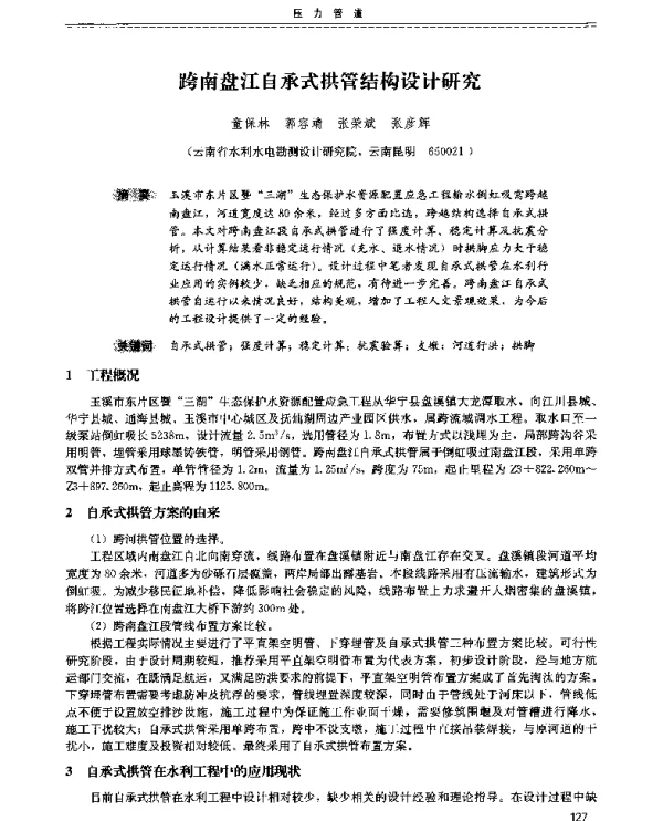 跨南盘江自承式拱管结构设计研究