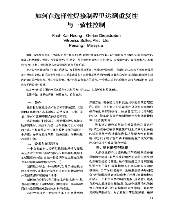 如何在选择性焊接制程里达到重复性与一致性控制