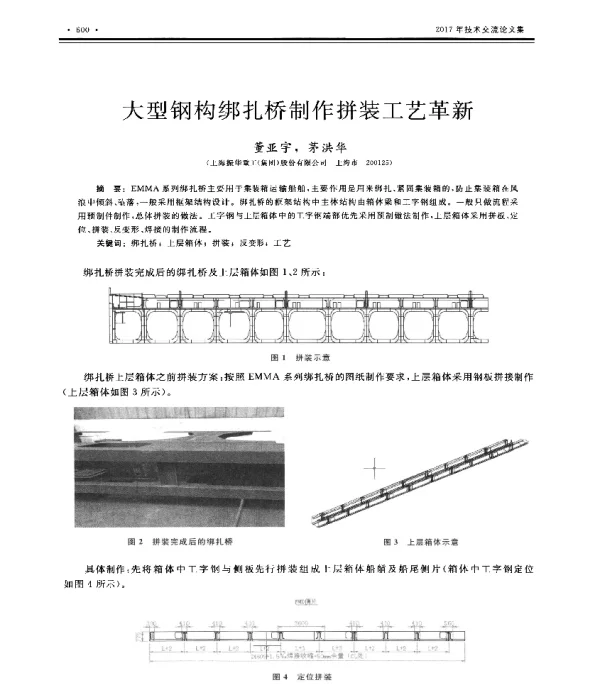 大型钢构绑扎桥制作拼装工艺革新