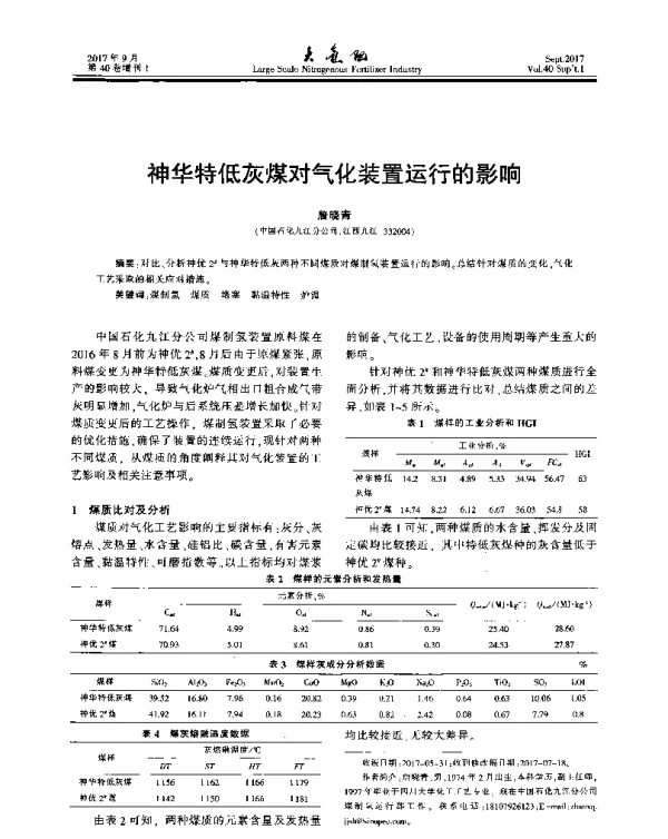 神华特低灰煤对气化装置运行的影响