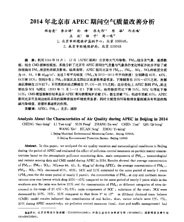 2014年北京市APEC期间空气质量改善分析