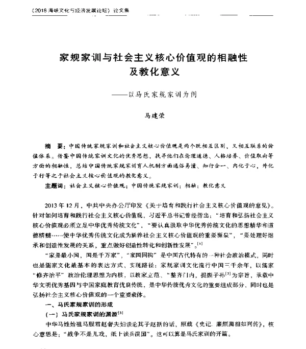 家规家训与社会主义核心价值观的相融性及教化意义--以马氏家规家训为例