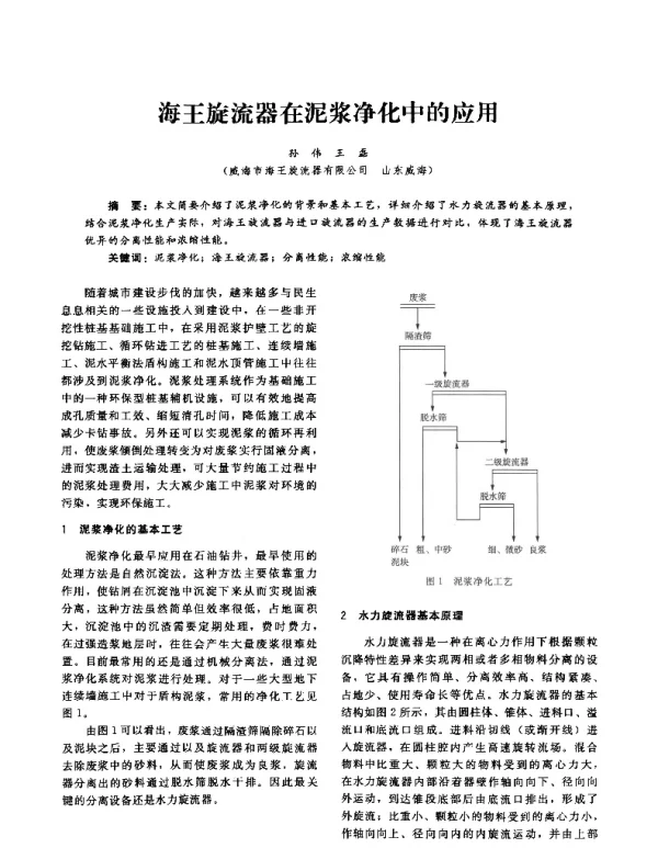 海王旋流器在泥浆净化中的应用