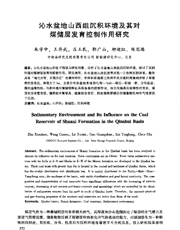 沁水盆地山西组沉积环境及其对煤储层发育控制作用研究
