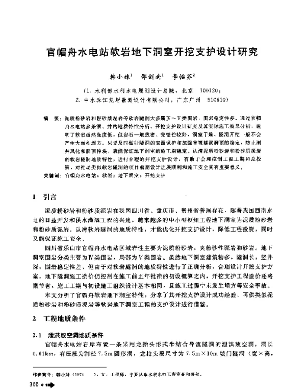 官帽舟水电站软岩地下洞室开挖支护设计研究
