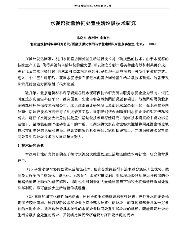 水泥窑批量协同处置生活垃圾技术研究