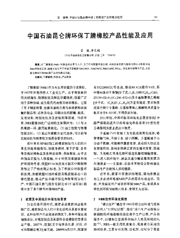中国石油昆仑牌环保丁腈橡胶产品性能及应用