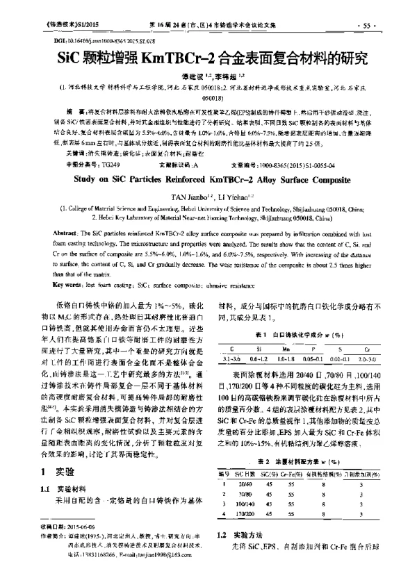 SiC颗粒增强KmTBCr-2合金表面复合材料的研究