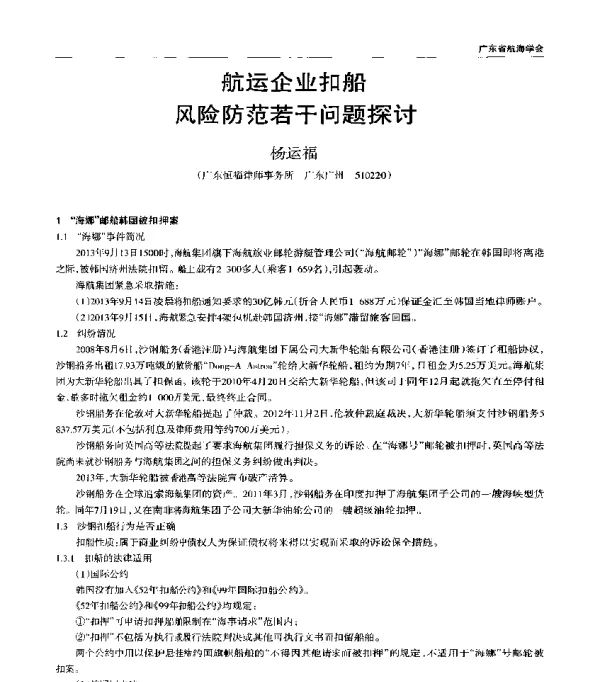 航运企业扣船风险防范若干问题探讨
