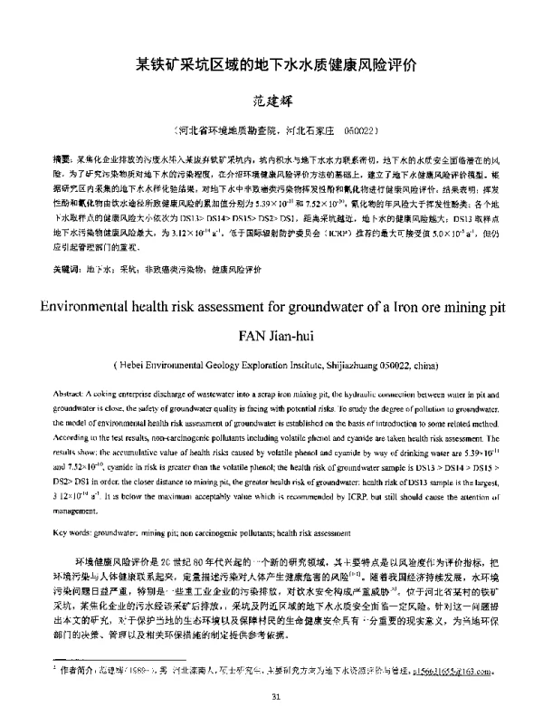 某铁矿采坑区域的地下水水质健康风险评价