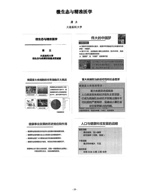 微生态与精准医学