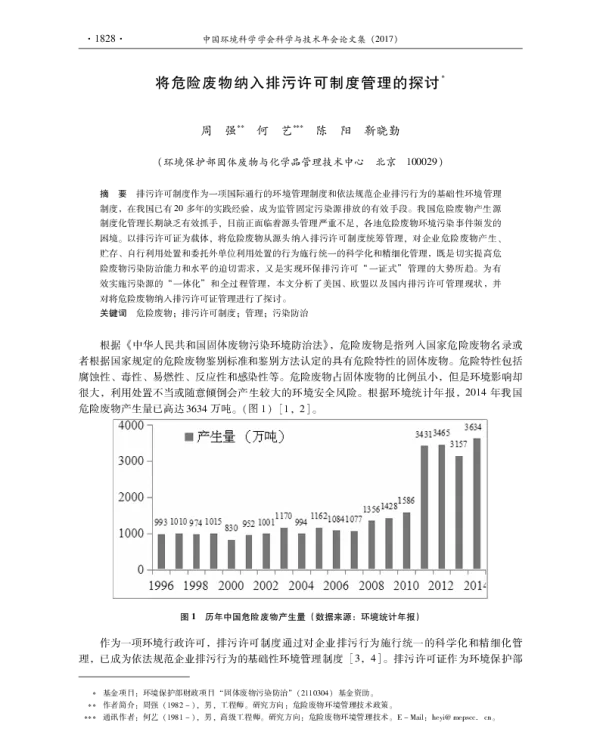 将危险废物纳入排污许可制度管理的探讨