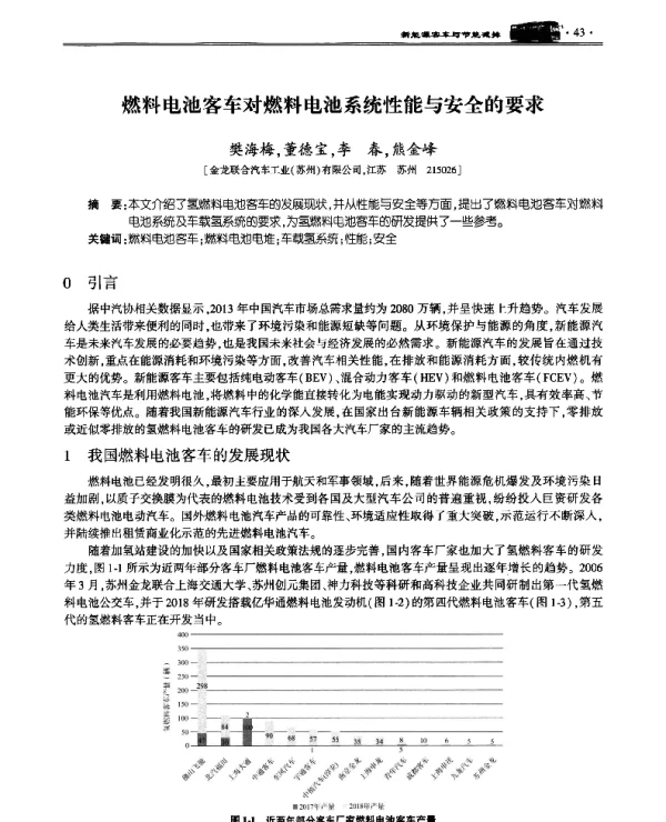 燃料电池客车对燃料电池系统性能与安全的要求