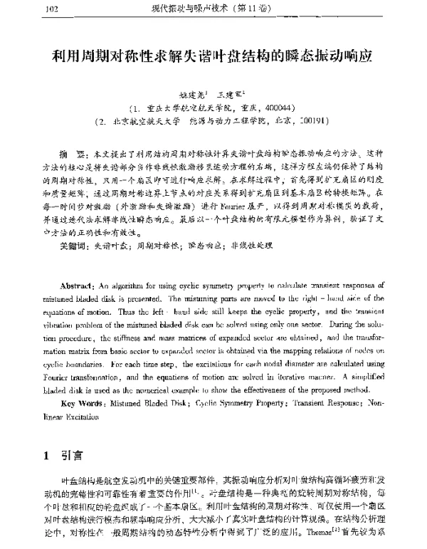 利用周期对称性求解失谐叶盘结构的瞬态振动响应