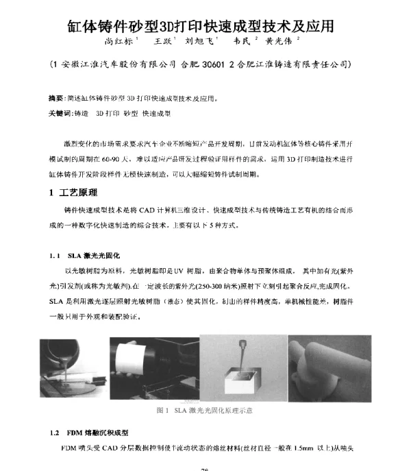 缸体铸件砂型3D打印快速成型技术及应用
