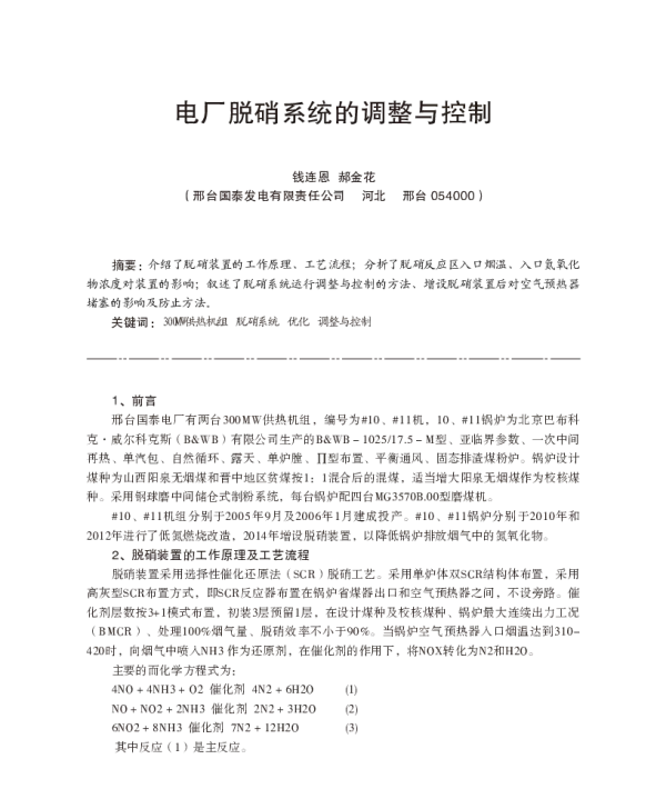 电厂脱硝系统的调整与控制