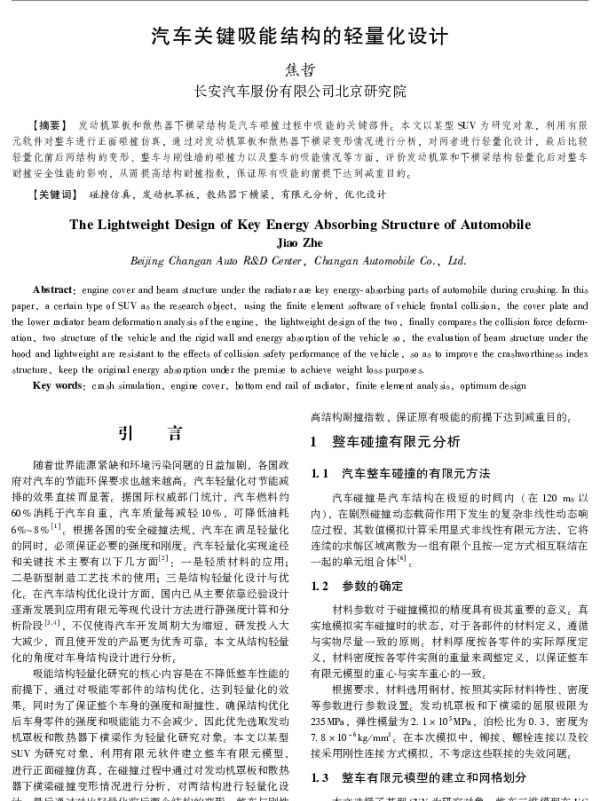 汽车关键吸能结构的轻量化设计