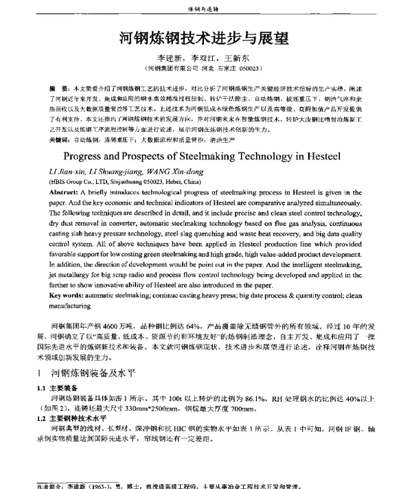 河钢炼钢技术进步与展望