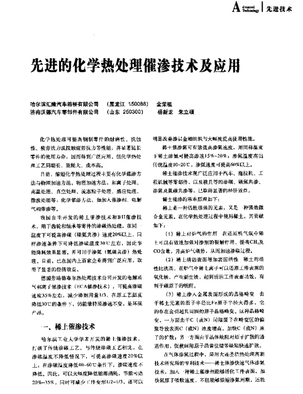 先进的化学热处理催渗技术及应用