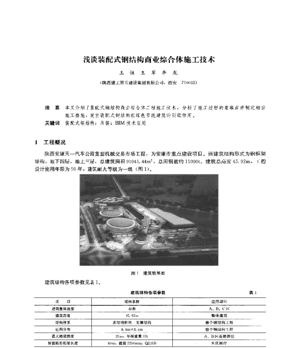 浅谈装配式钢结构商业综合体施工技术
